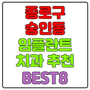 종로구-숭인동-임플란트-치과-가격-비용-싼-곳,저렴한-곳,잘하는-곳,유명한-곳-BEST8-추천