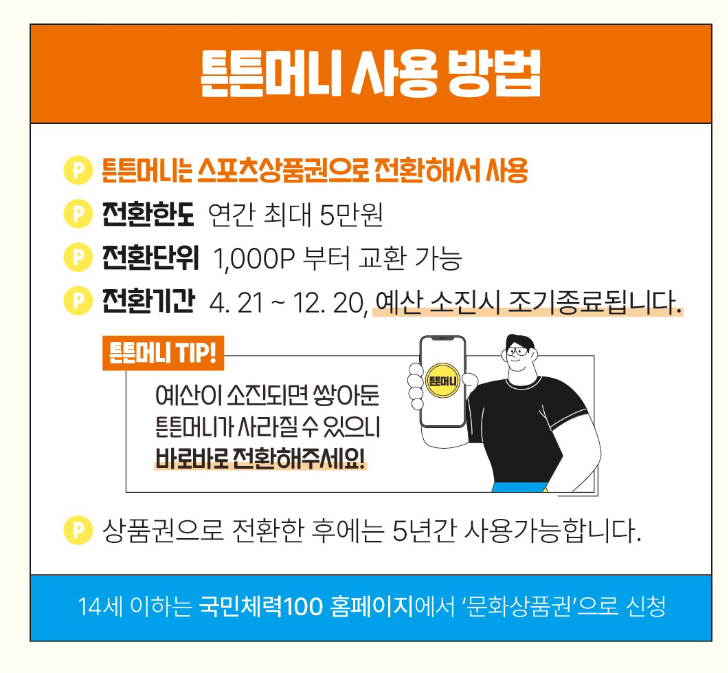 튼튼머니 운동하고 포인트받자