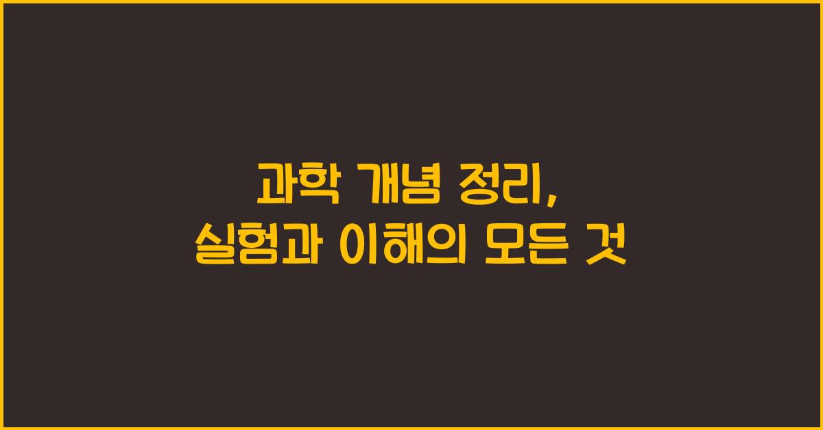 과학 개념 정리, 실험과 이해