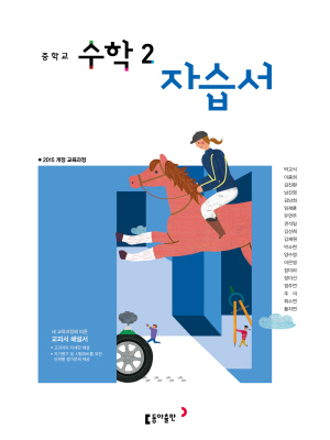 동아출판 중학 수학 자습서2(박)(2022) 답안지