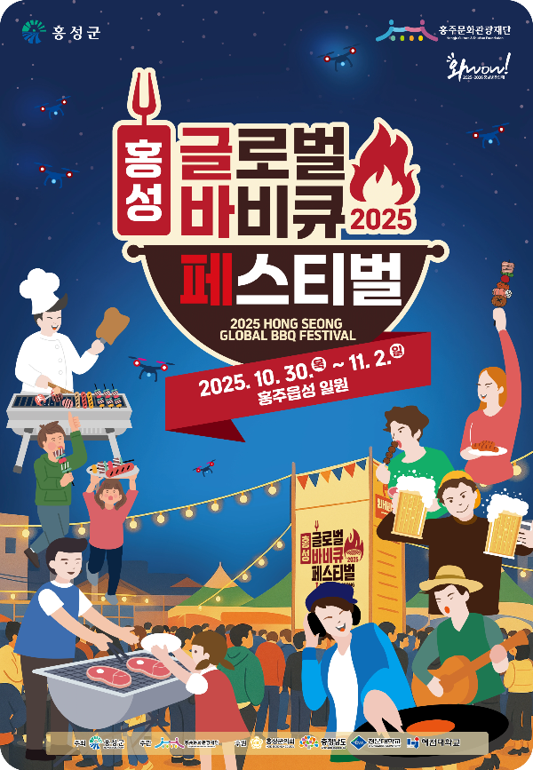 홍성글로벌바비큐페스티벌 포스터