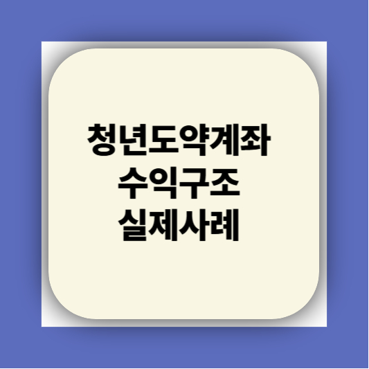 청년도약계좌 가입조건 대학생 신청기간 신청방법