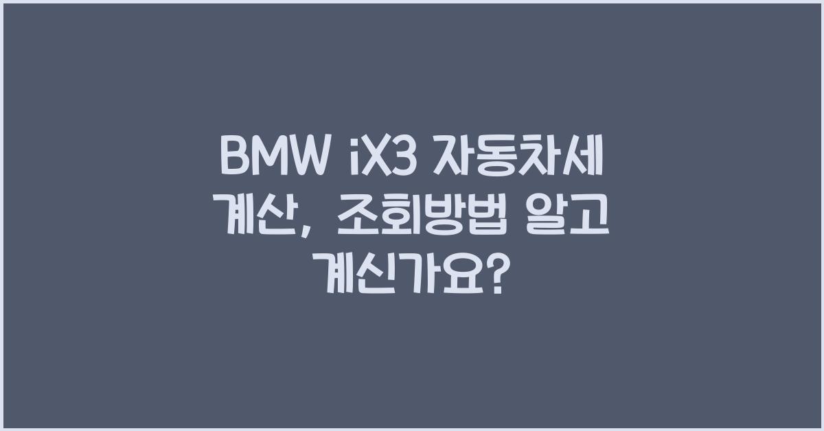 BMW iX3 자동차세 계산, 조회방법