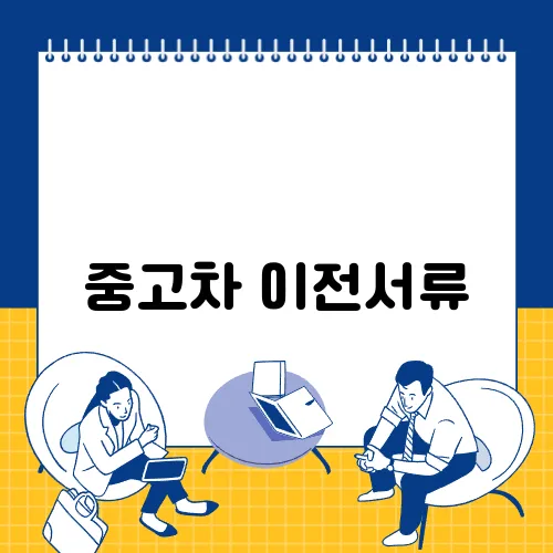 중고차 이전서류