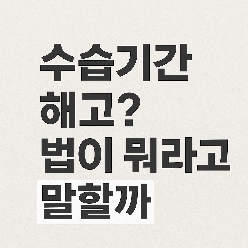 수습기간이면 아무 때나 해고 가능? 법이 말하는 진실!