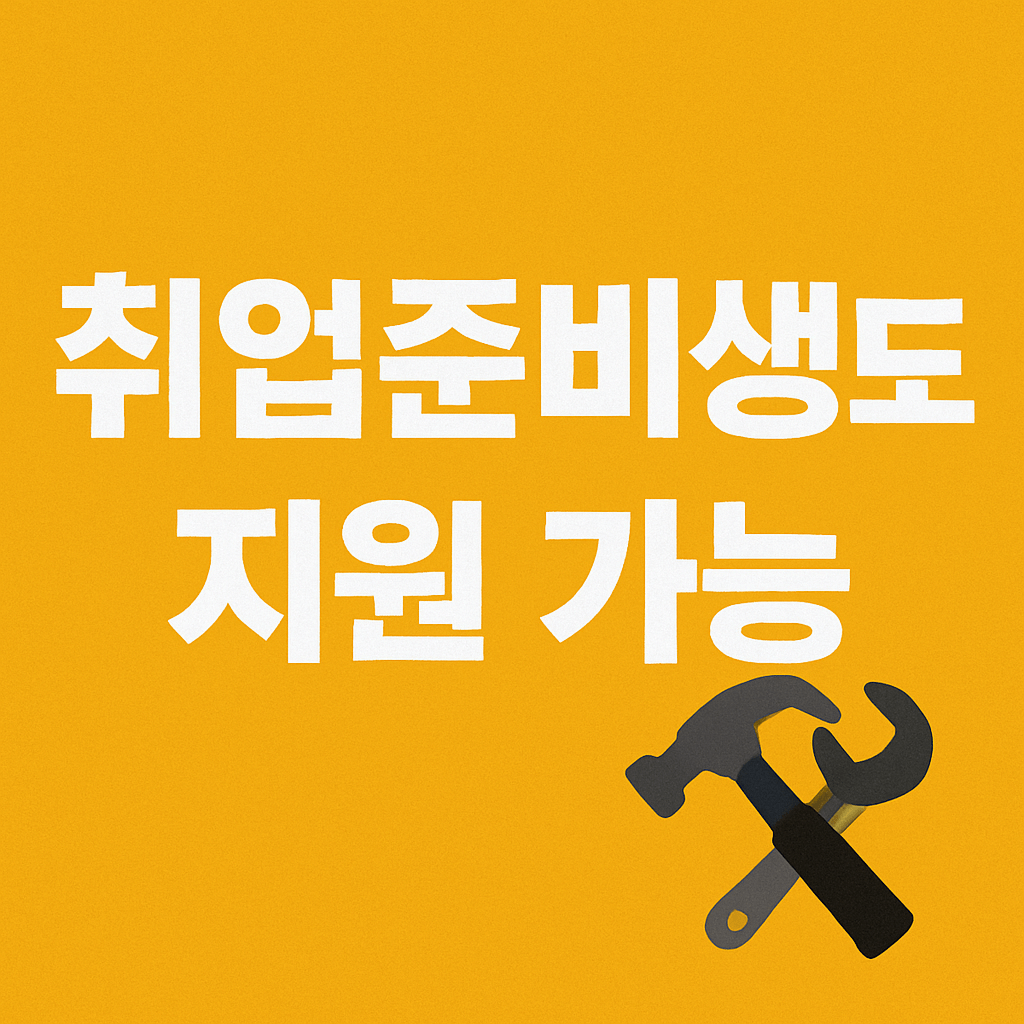 재무상담 없이도 월 지원금 확보 가능