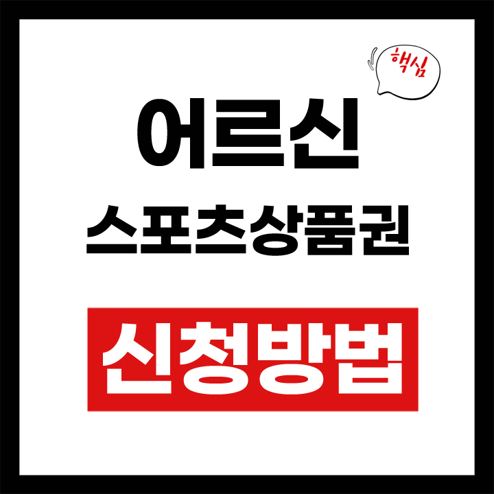 어르신 스포츠상품권