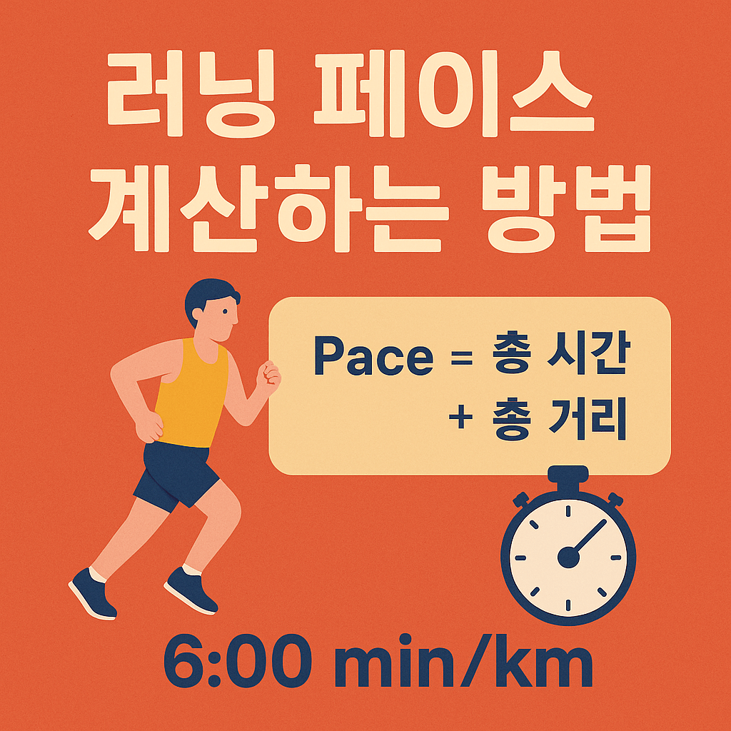 러닝 페이스 알고 러닝 페이스 계산하기