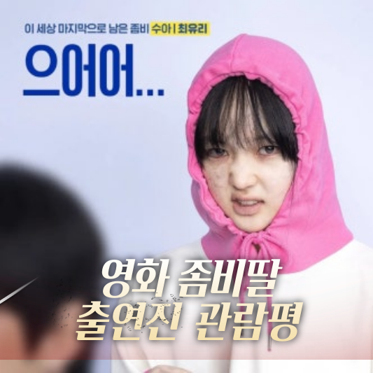 영화 좀비딸
