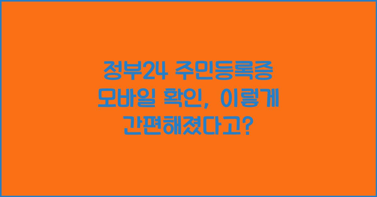 정부24 주민등록증 모바일 확인