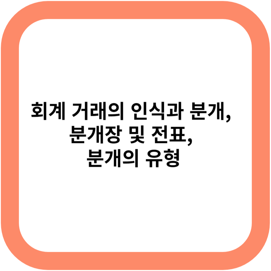 회계 거래의 인식과 분개, 분개장 및 전표, 분개의 유형