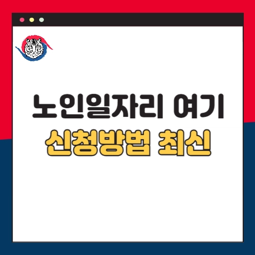 노인일자리-여기-신청방법