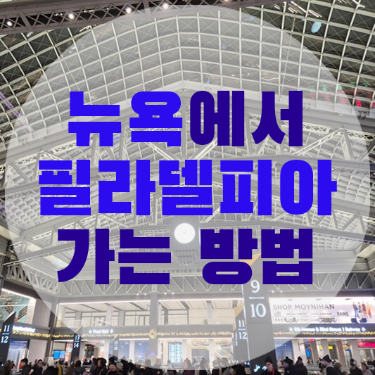 뉴욕 기차역(펜 스테이션) 내부 사진