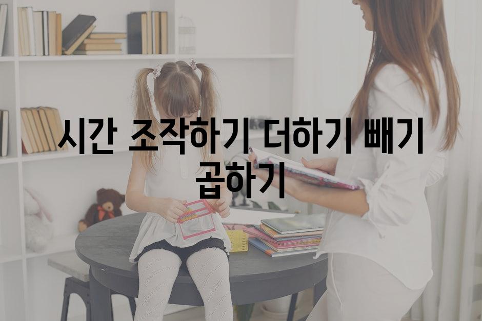 시간 조작하기 더하기 빼기 곱하기