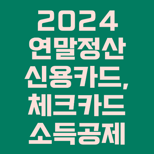 2024 연말정산 신용카드&#44; 체크카드 소득공제