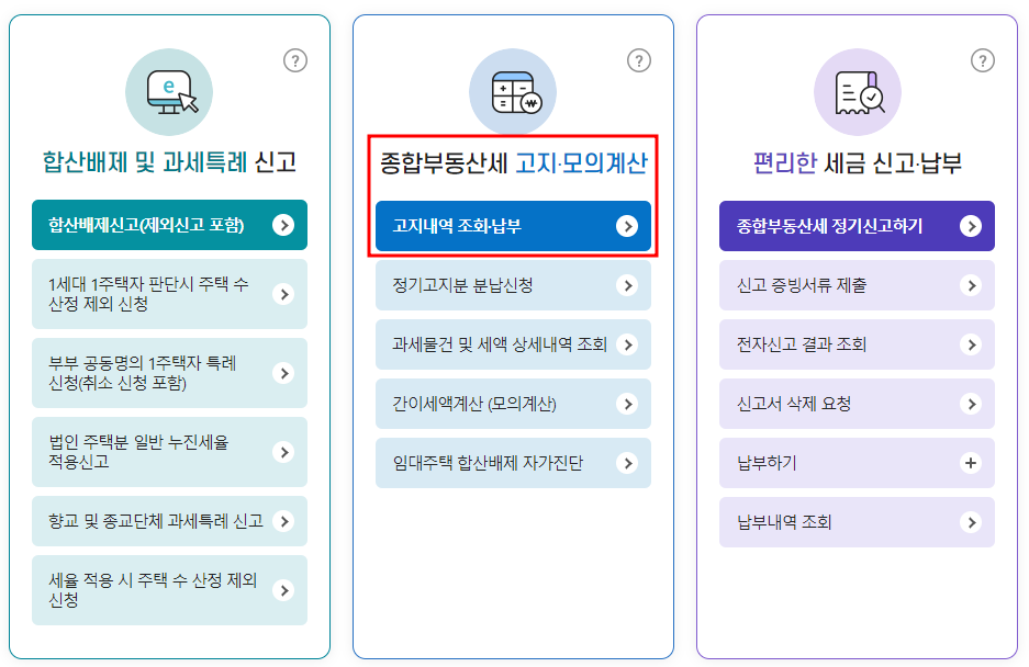 국세청 홈택스 종합부동산세