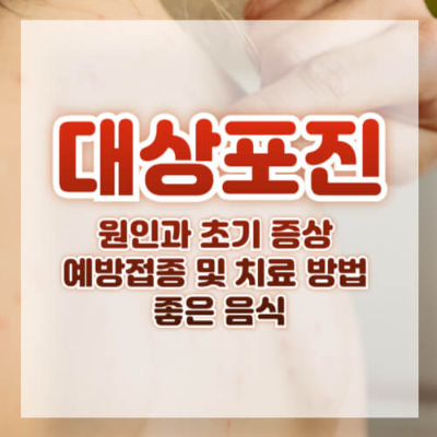 대상포진
대상포진 예방
대상포진 치료
대상포진 원인
대상포진 초기증상
대상포진 좋은 음식
대상포진 예방접종
대상포진 전염 여부
대상포진 면역력 강화
대상포진 치료 병원
대상포진 백신
대상포진 치료과
대상포진 예방접종 가격
대상포진 예방접종 무료
대상포진 식이요법
대상포진 회복 음식
대상포진 발병 원인
대상포진 관리 방법
대상포진 피부관리
대상포진 예방접종 대상