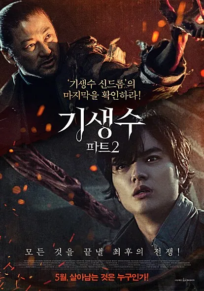 영화 기생수 파트2 포스터