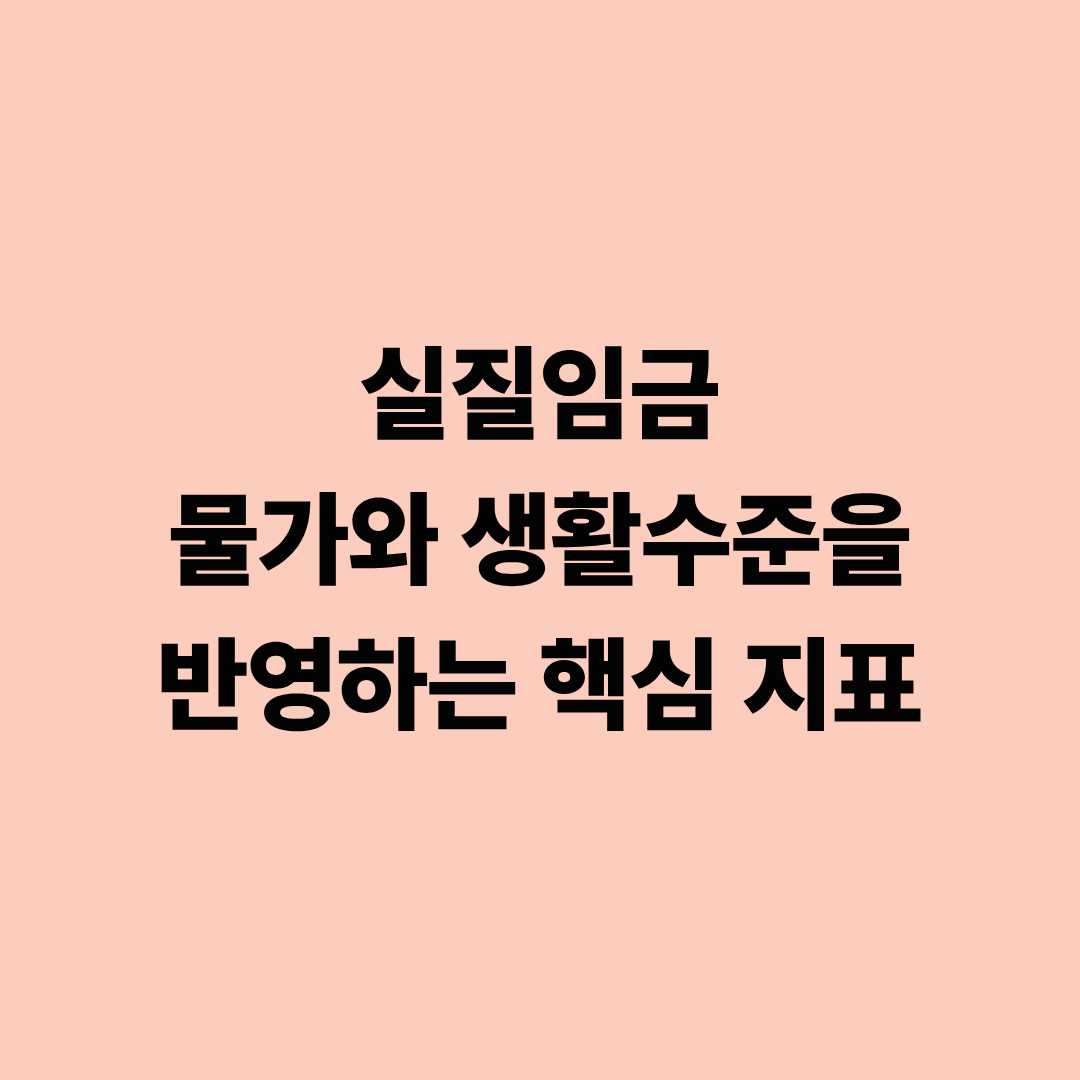 실질임금: 물가와 생활수준을 반영하는 핵심 지표