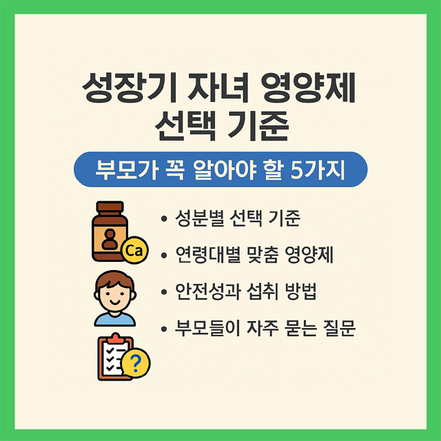 성장기 자녀 영양제 선택 기준