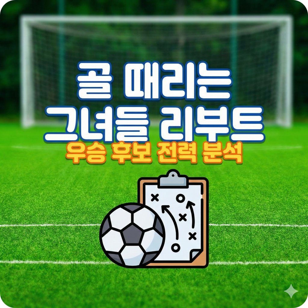 골 때리는 그녀들 리부트 시즌