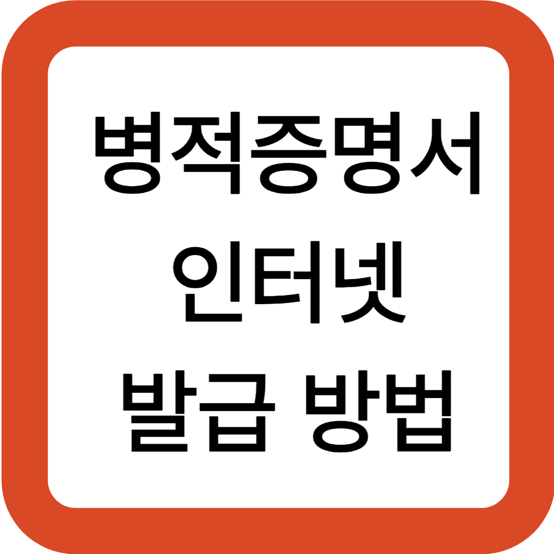 병적증명서 인터넷 발급 방법