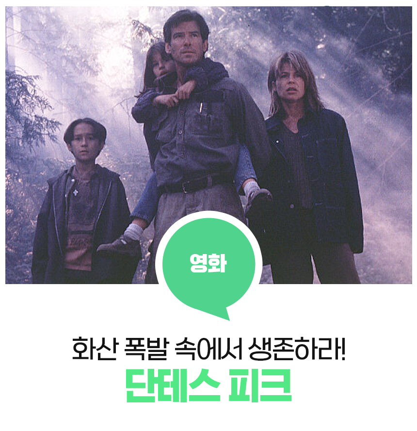 영화 단테스 피크 사진