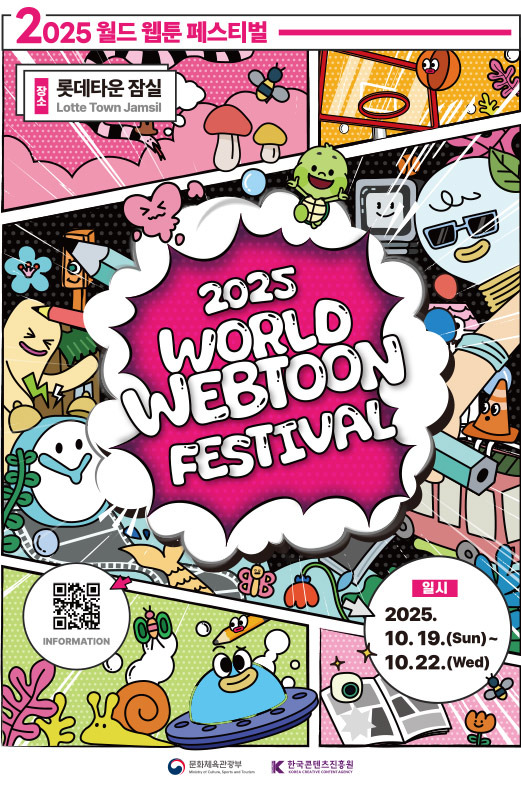 2025 월드 웹툰 페스트벌 관련 사진