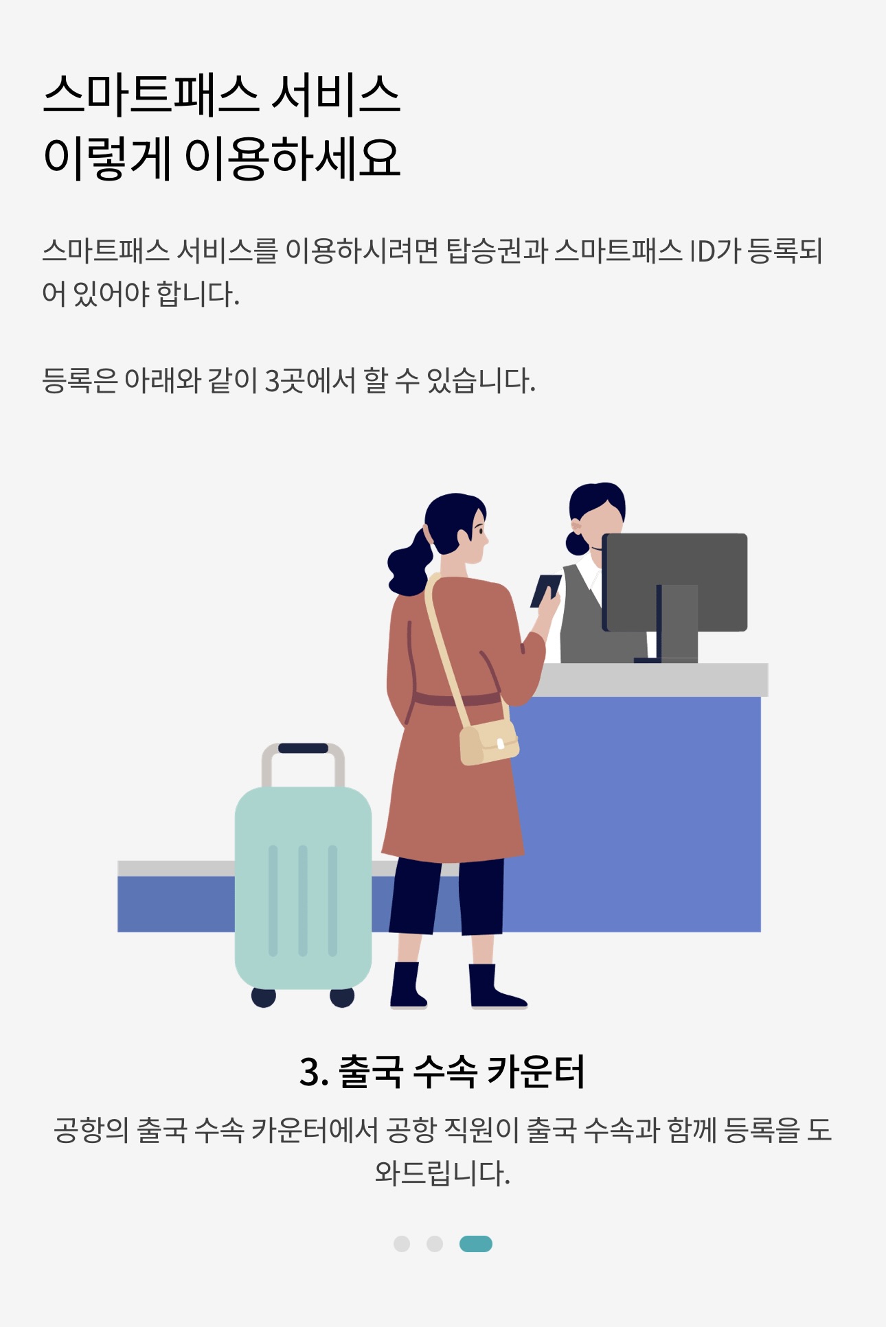 인천공항 스마트패스3
