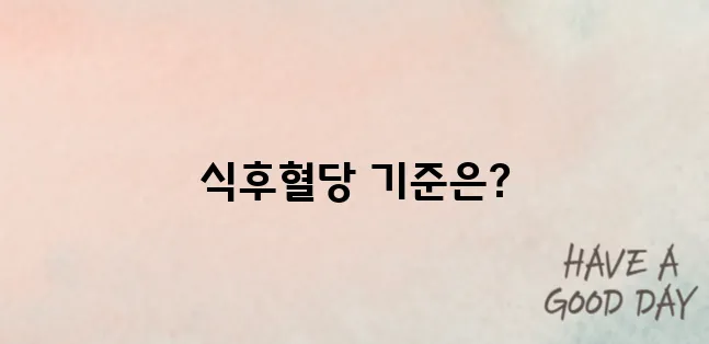 식후혈당정상수치표