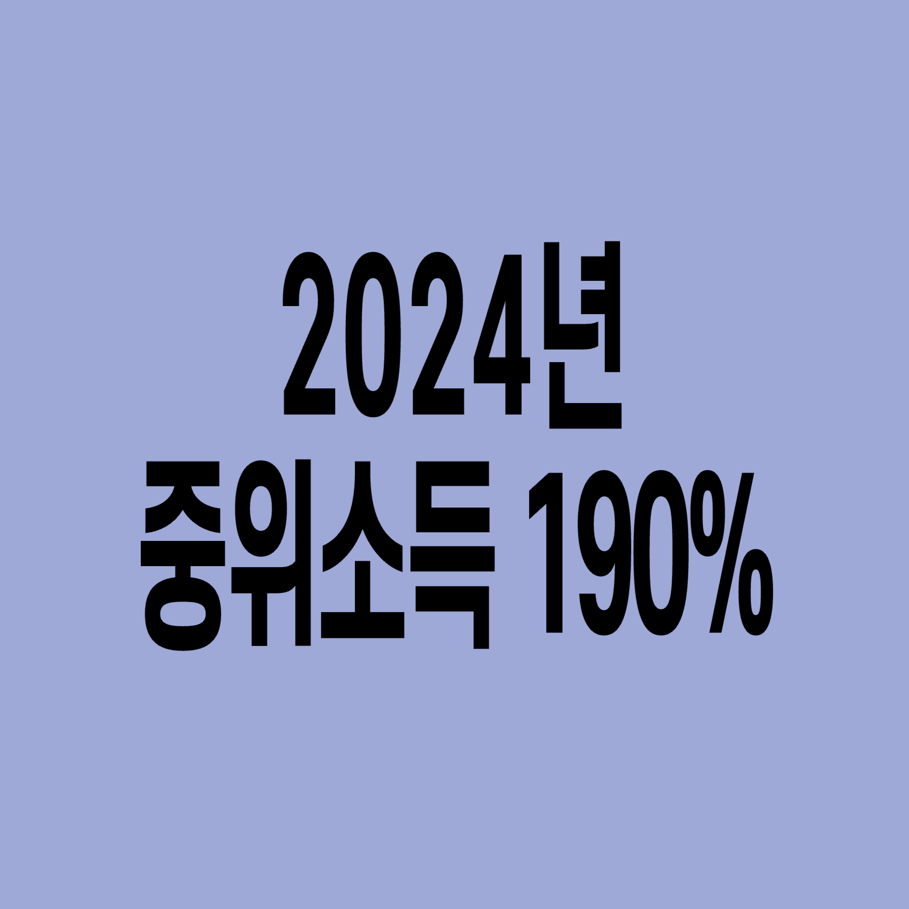 2024년-기준-중위소득-190