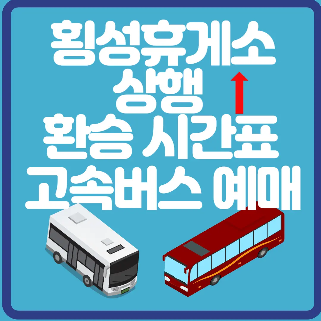 횡성휴게소 상행 고속버스 환승 시간표 고속버스 예매