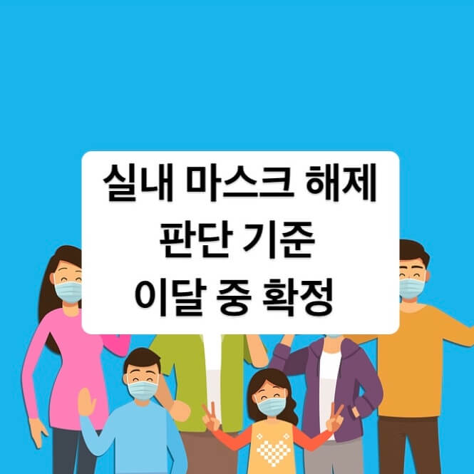 실내 마스크 해제