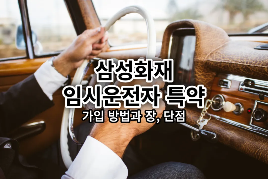 삼성화재 자동차보험 임시운전자 특약 가입 방법