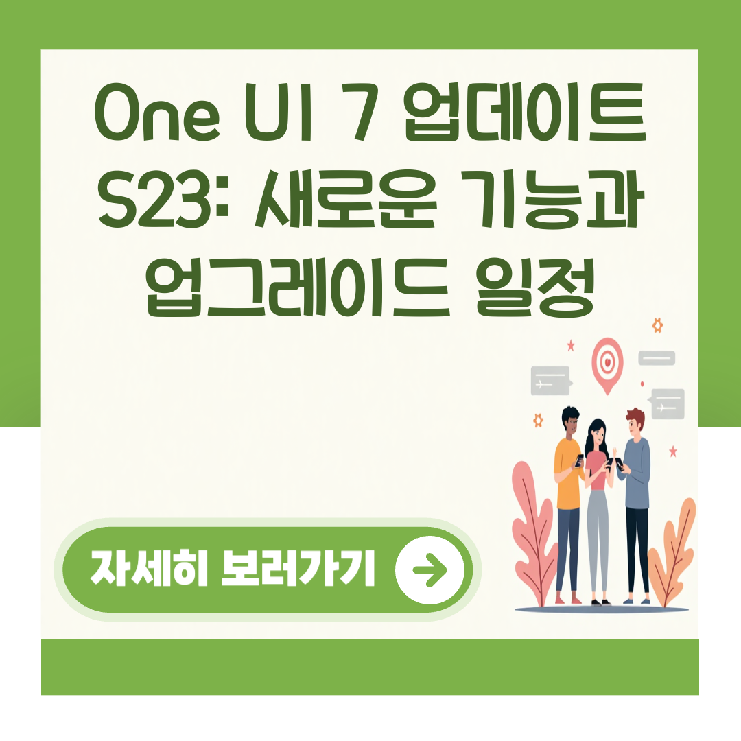 One UI 7 업데이트 S23: 새로운 기능과 업그레이드 일정 대표 이미지