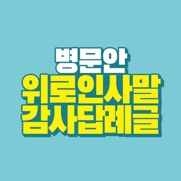 썸네일-병문안-위로-인사말-감사-답례글