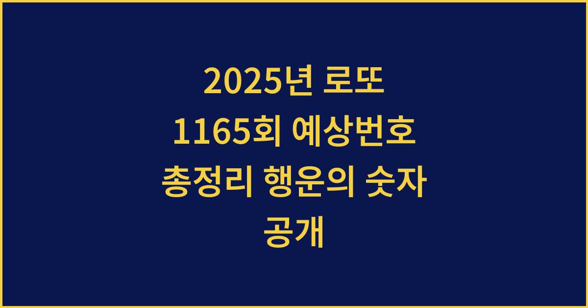 2025년 로또 1165회 예상번호 총정리
