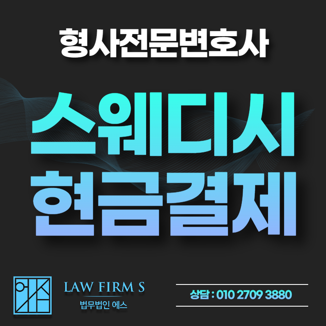 부평, 원주 스웨디시 단속 현금 결제면 무조건 안전할까?