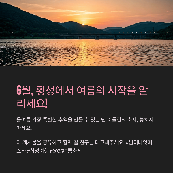 6월, 횡성에서 여름의 시작을 알리세요!