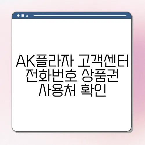 AK플라자 고객센터 전화번호 상품권 사용처 확인
