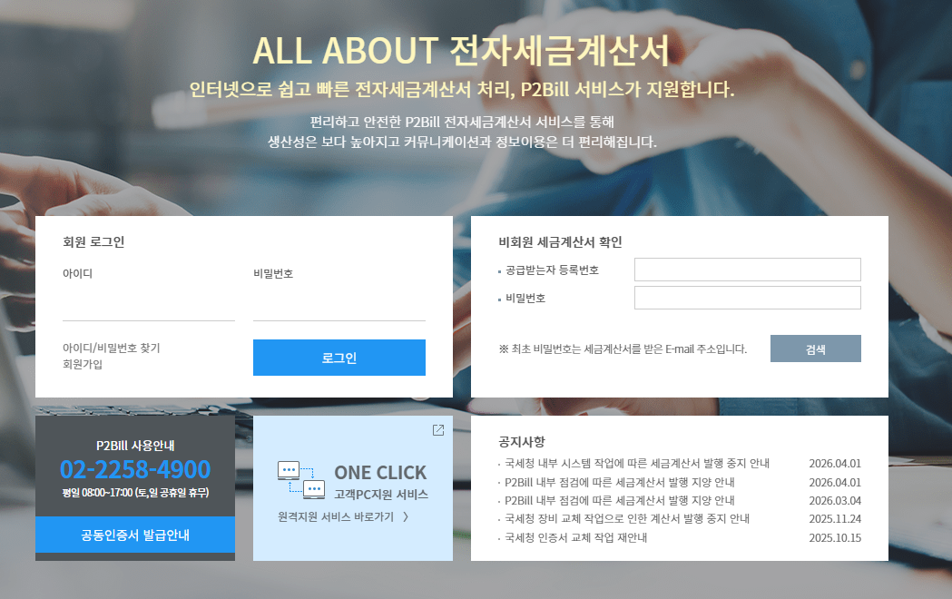 P2Bill 전자세금계산서 https://p2bill.cef.or.kr