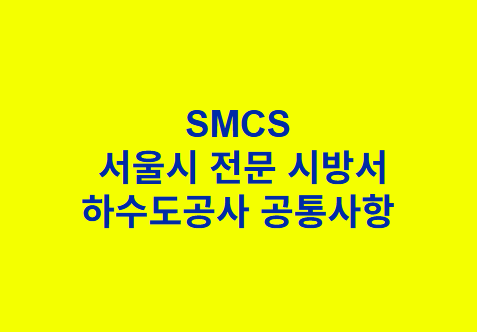 하수도공사 공통사항 SMCS 서울시 전문 시방서