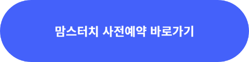 맘스터치 사전예약