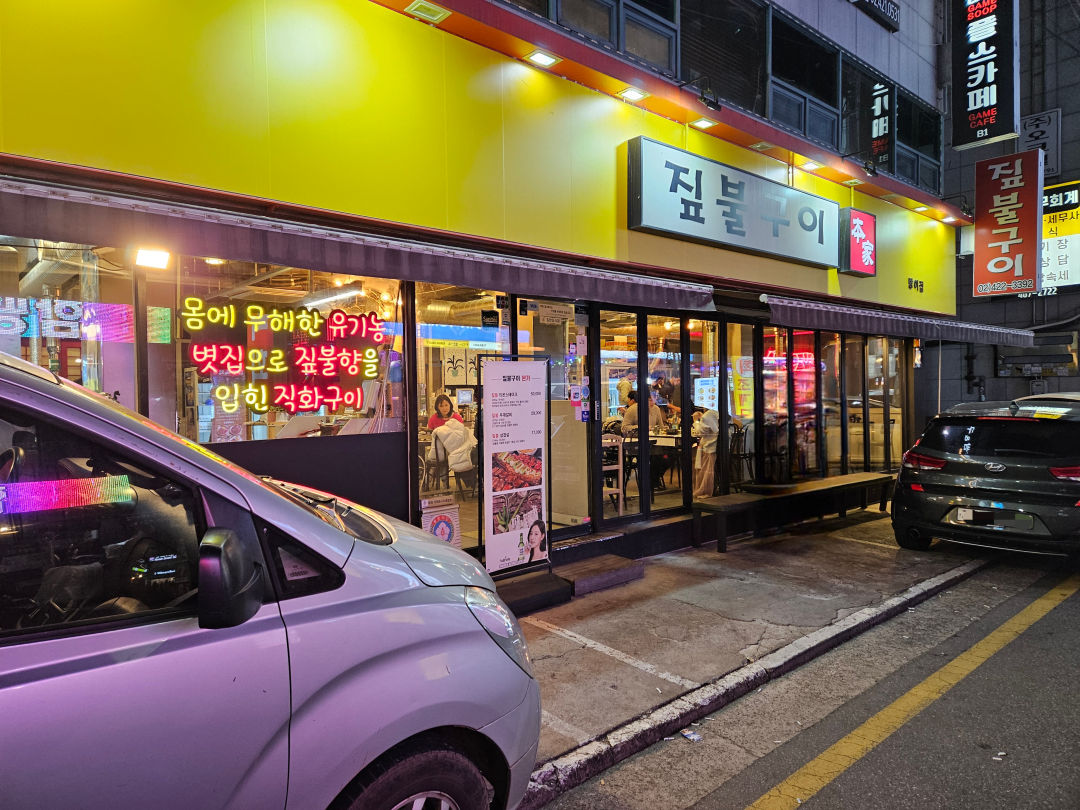짚불구이 본가