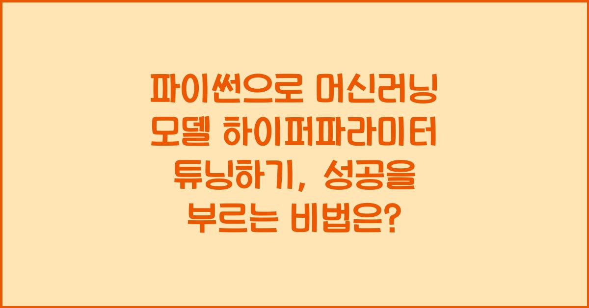 파이썬으로 머신러닝 모델 하이퍼파라미터 튜닝하기