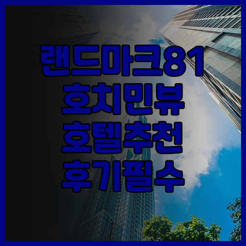 호치민 랜드마크 81 호텔 추천 완벽
