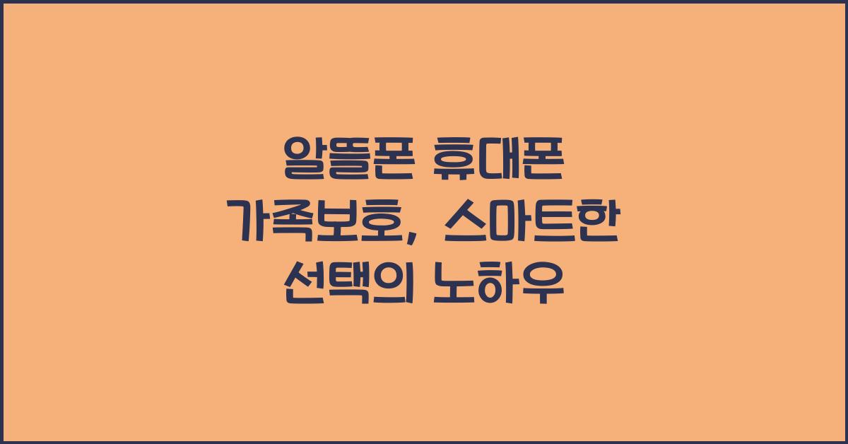 알뜰폰 휴대폰 가족보호