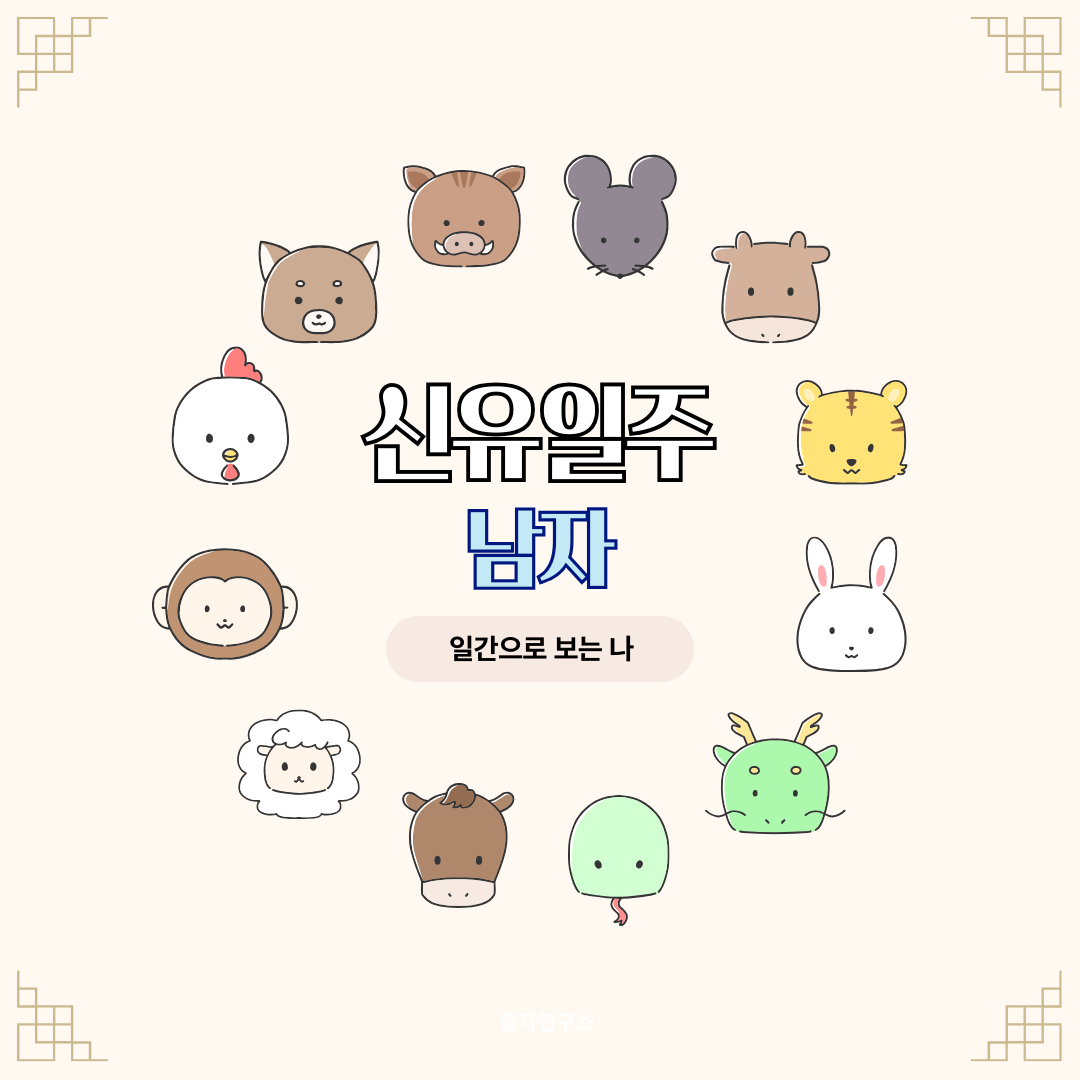 신유일주 남자 – 성격, 인생 흐름, 연애, 재물, 유명인
