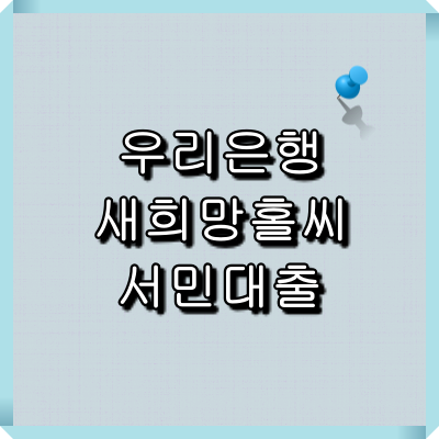 우리은행 새희망홀씨 서민대출 안내