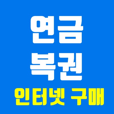 연금복권 인터넷구매